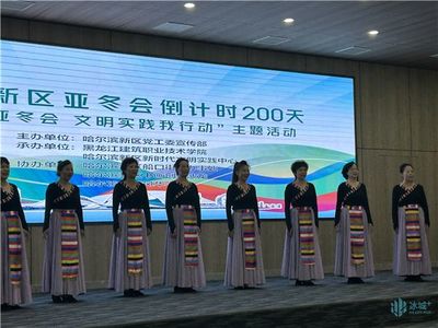 禮迎亞冬會(huì)，文明新風(fēng)尚 哈爾濱新區(qū)舉行倒計(jì)時(shí)200天主題活動(dòng)