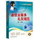 《通信業(yè)服務(wù)禮儀規(guī)范》 提升行業(yè)形象與服務(wù)質(zhì)量的專業(yè)指南